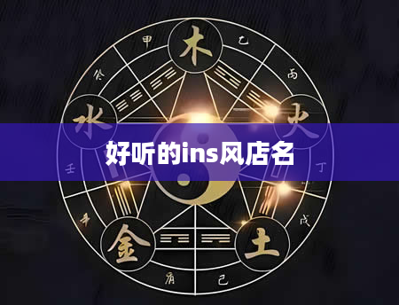 好听的ins风店名