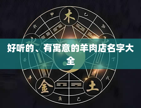 好听的、有寓意的羊肉店名字大全