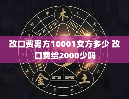 改口费男方10001女方多少 改口费给2000少吗