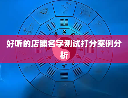 好听的店铺名字测试打分案例分析
