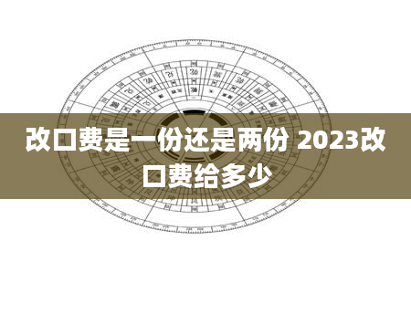 改口费是一份还是两份 2023改口费给多少