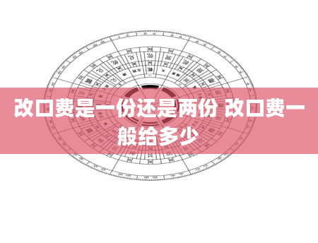 改口费是一份还是两份 改口费一般给多少
