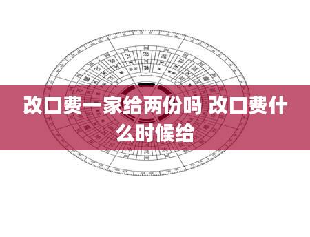 改口费一家给两份吗 改口费什么时候给