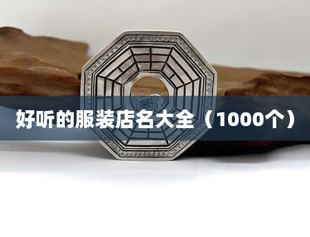 好听的服装店名大全（1000个）