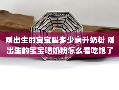 刚出生的宝宝喝多少毫升奶粉 刚出生的宝宝喝奶粉怎么看吃饱了