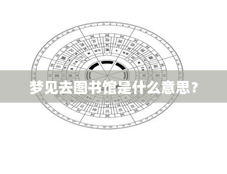 梦见去图书馆是什么意思？