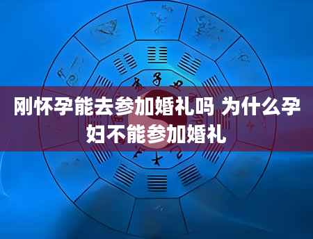 刚怀孕能去参加婚礼吗 为什么孕妇不能参加婚礼