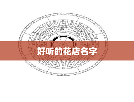 好听的花店名字