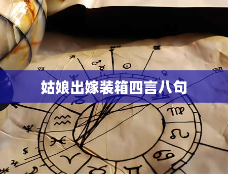 姑娘出嫁装箱四言八句