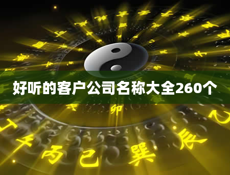 好听的客户公司名称大全260个