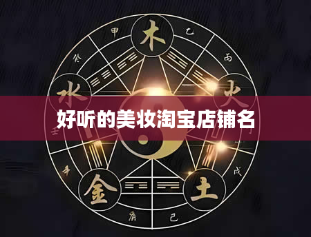 好听的美妆淘宝店铺名