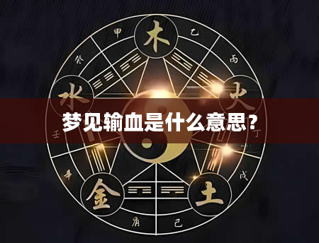 梦见输血是什么意思？