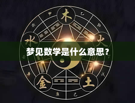 梦见数学是什么意思？