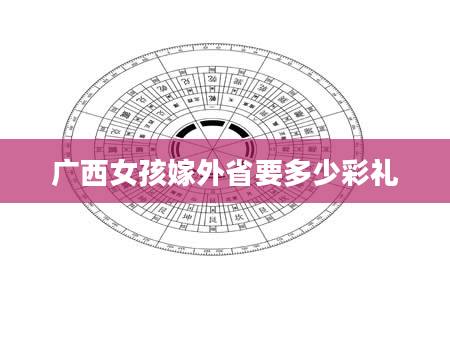 广西女孩嫁外省要多少彩礼