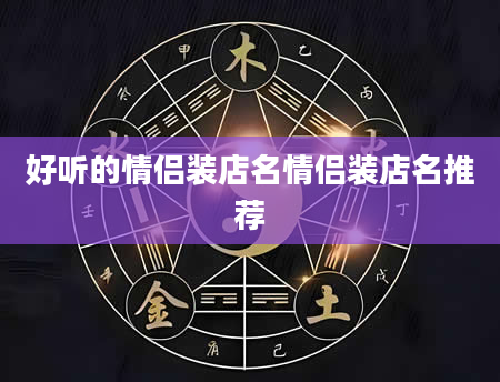 好听的情侣装店名情侣装店名推荐