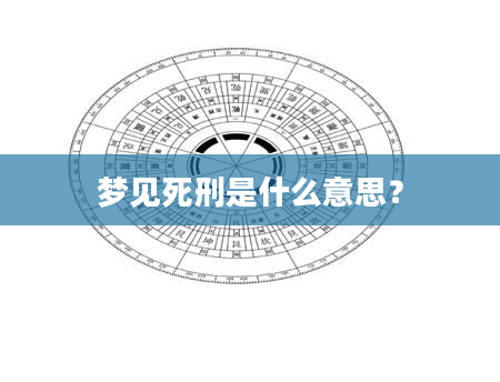 梦见死刑是什么意思？