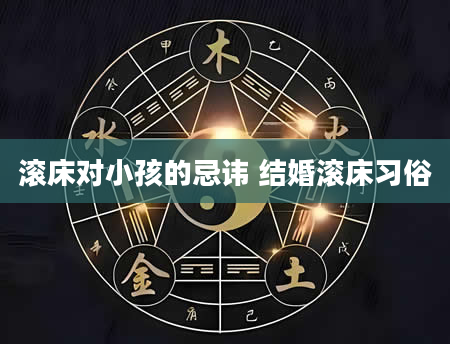 滚床对小孩的忌讳 结婚滚床习俗