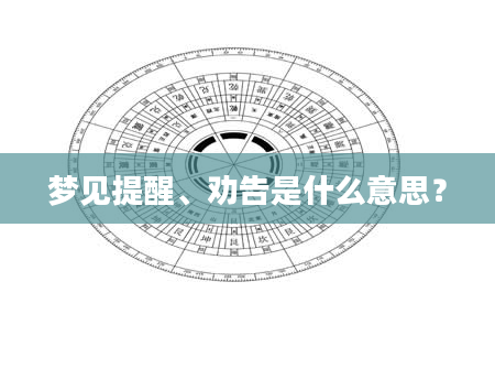梦见提醒、劝告是什么意思？