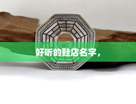 好听的鞋店名字，