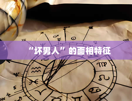 “坏男人”的面相特征