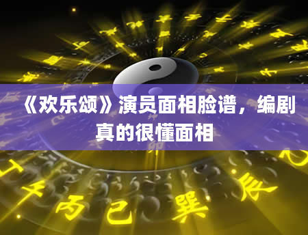 《欢乐颂》演员面相脸谱，编剧真的很懂面相