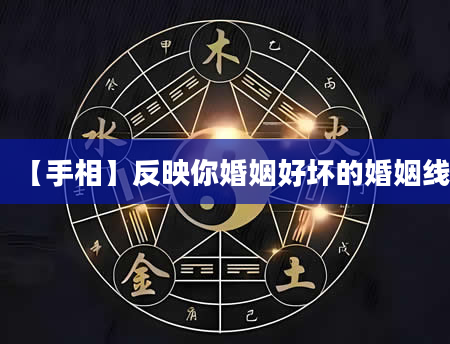 【手相】反映你婚姻好坏的婚姻线