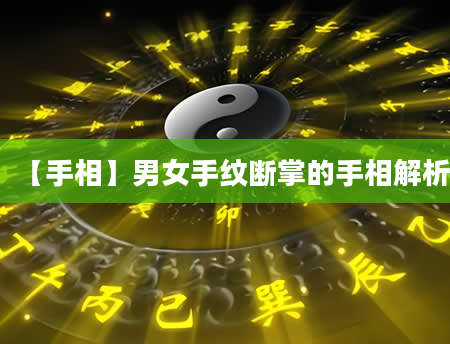 【手相】男女手纹断掌的手相解析