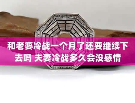 和老婆冷战一个月了还要继续下去吗 夫妻冷战多久会没感情
