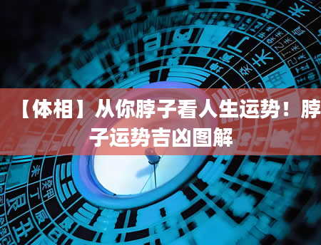 【体相】从你脖子看人生运势！脖子运势吉凶图解
