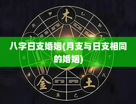 八字日支婚姻(月支与日支相同的婚姻)