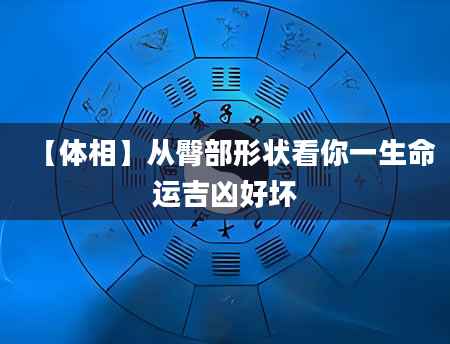 【体相】从臀部形状看你一生命运吉凶好坏