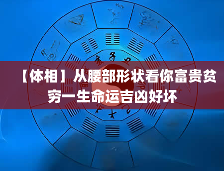 【体相】从腰部形状看你富贵贫穷一生命运吉凶好坏