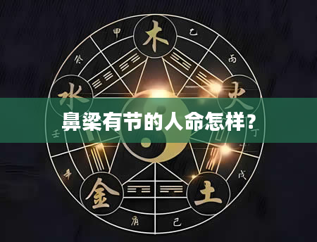 鼻梁有节的人命怎样？