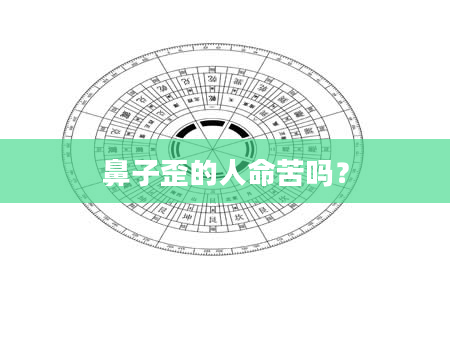 鼻子歪的人命苦吗？