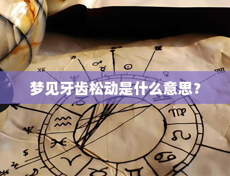 梦见牙齿松动是什么意思？
