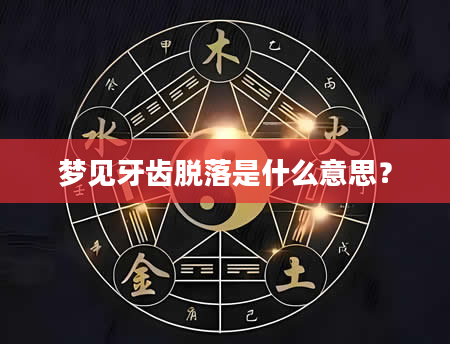 梦见牙齿脱落是什么意思？