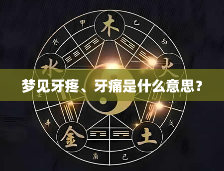 梦见牙疼、牙痛是什么意思？