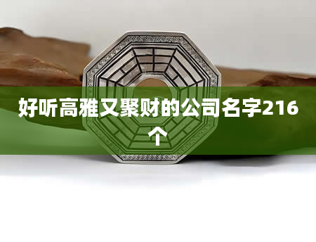 好听高雅又聚财的公司名字216个