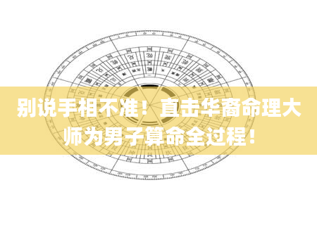 别说手相不准！直击华裔命理大师为男子算命全过程！
