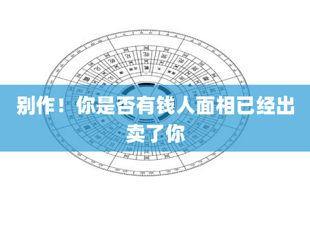 别作！你是否有钱人面相已经出卖了你