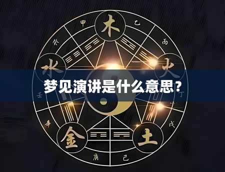 梦见演讲是什么意思？