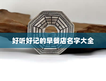 好听好记的早餐店名字大全