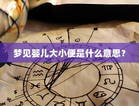 梦见婴儿大小便是什么意思？