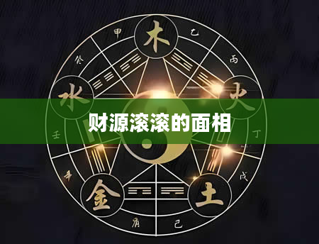 财源滚滚的面相