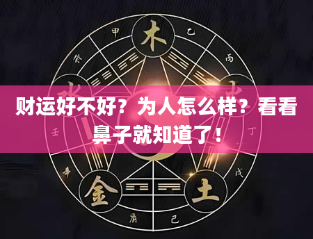 财运好不好？为人怎么样？看看鼻子就知道了！