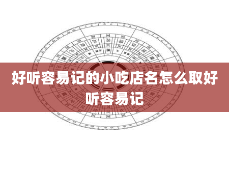 好听容易记的小吃店名怎么取好听容易记