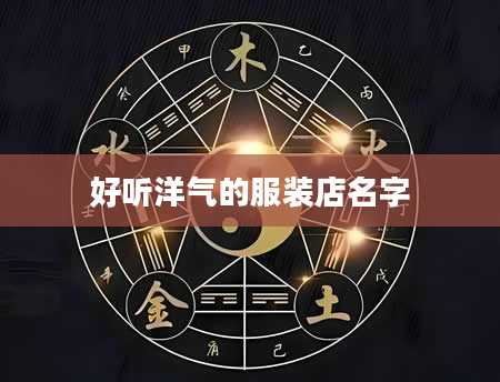 好听洋气的服装店名字