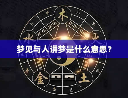 梦见与人讲梦是什么意思？
