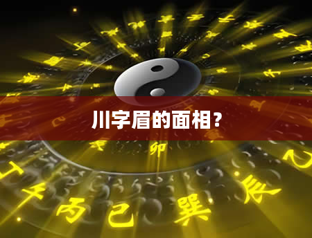 川字眉的面相？