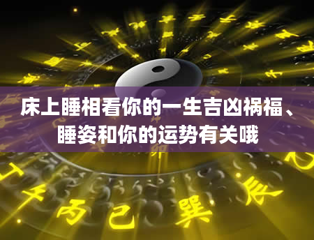 床上睡相看你的一生吉凶祸福、睡姿和你的运势有关哦